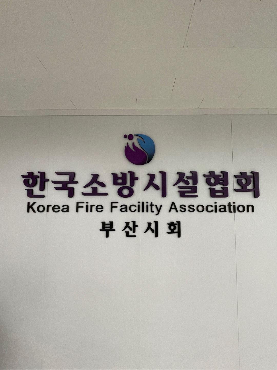 한국소방시설협회 부산시회