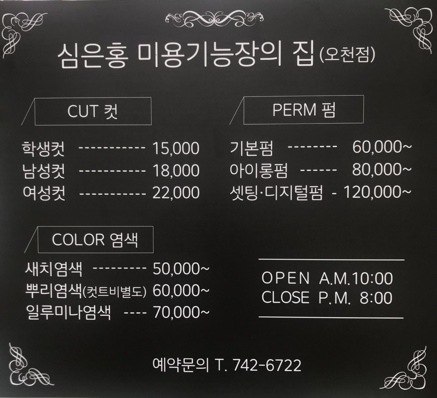 심은홍미용기능장의집 오천점