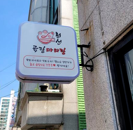 천선곰탕마라탕