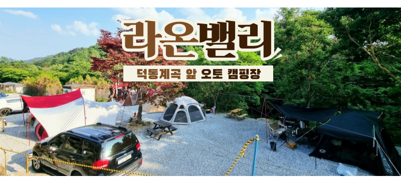 라온밸리캠핑장
