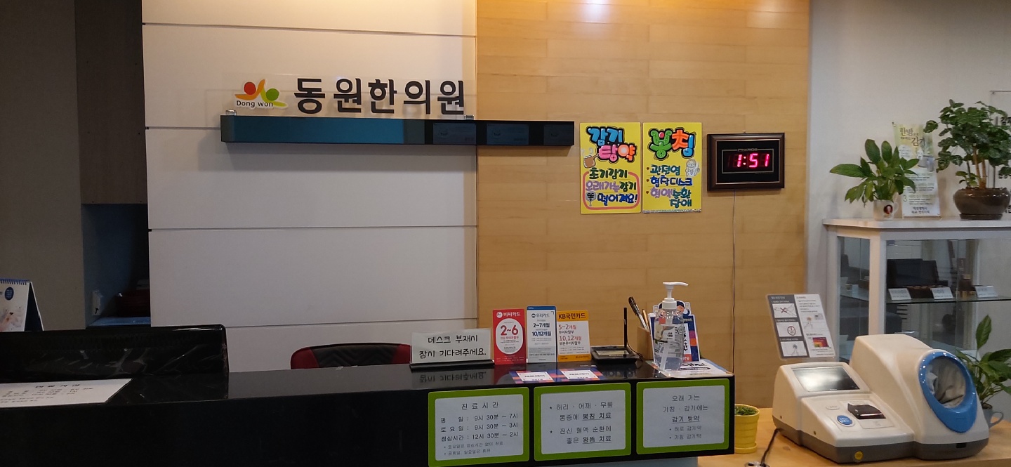 동원한의원