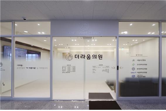 더라움의원 대표 이미지