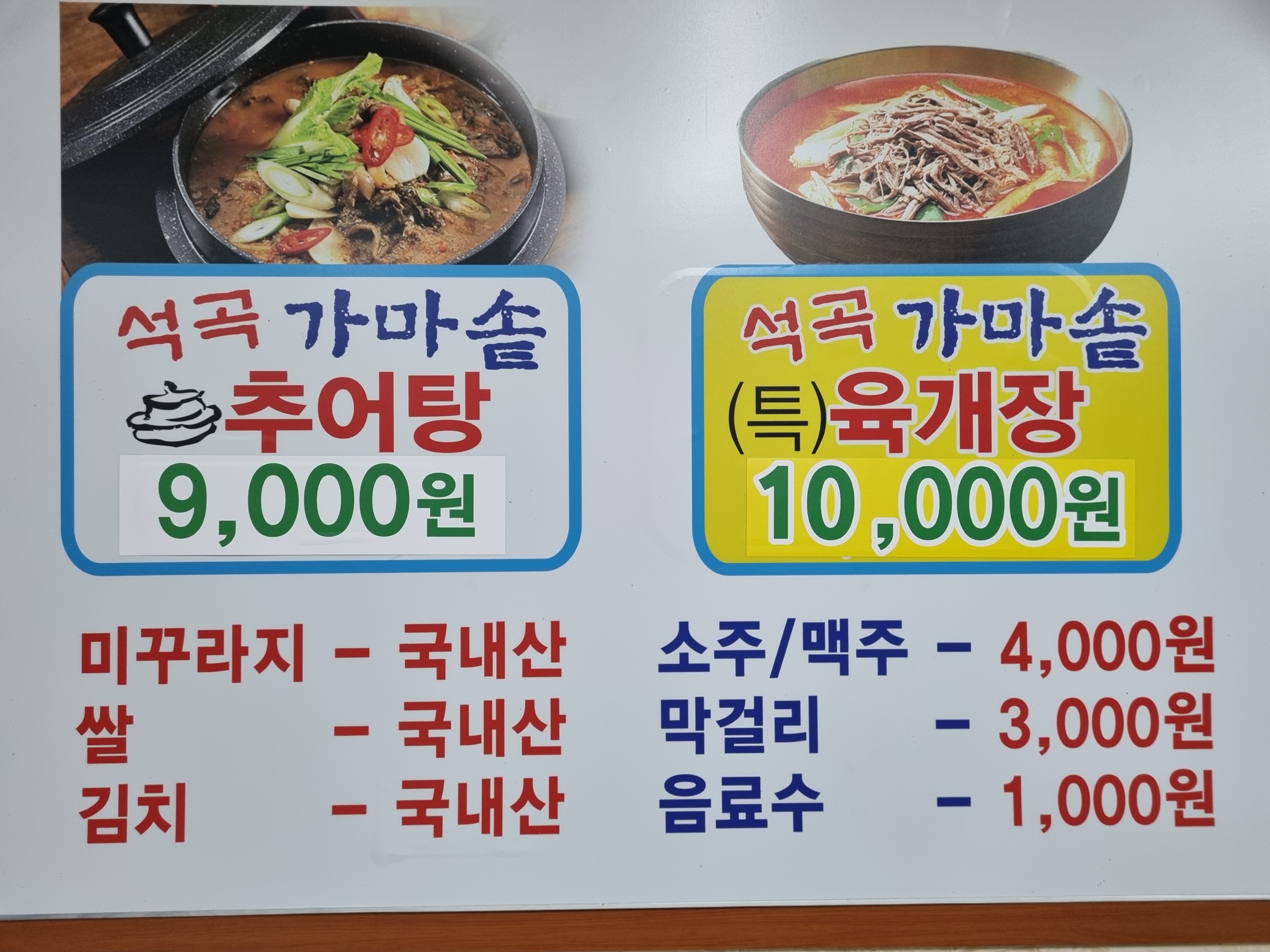 석곡가마솥추어탕전문점