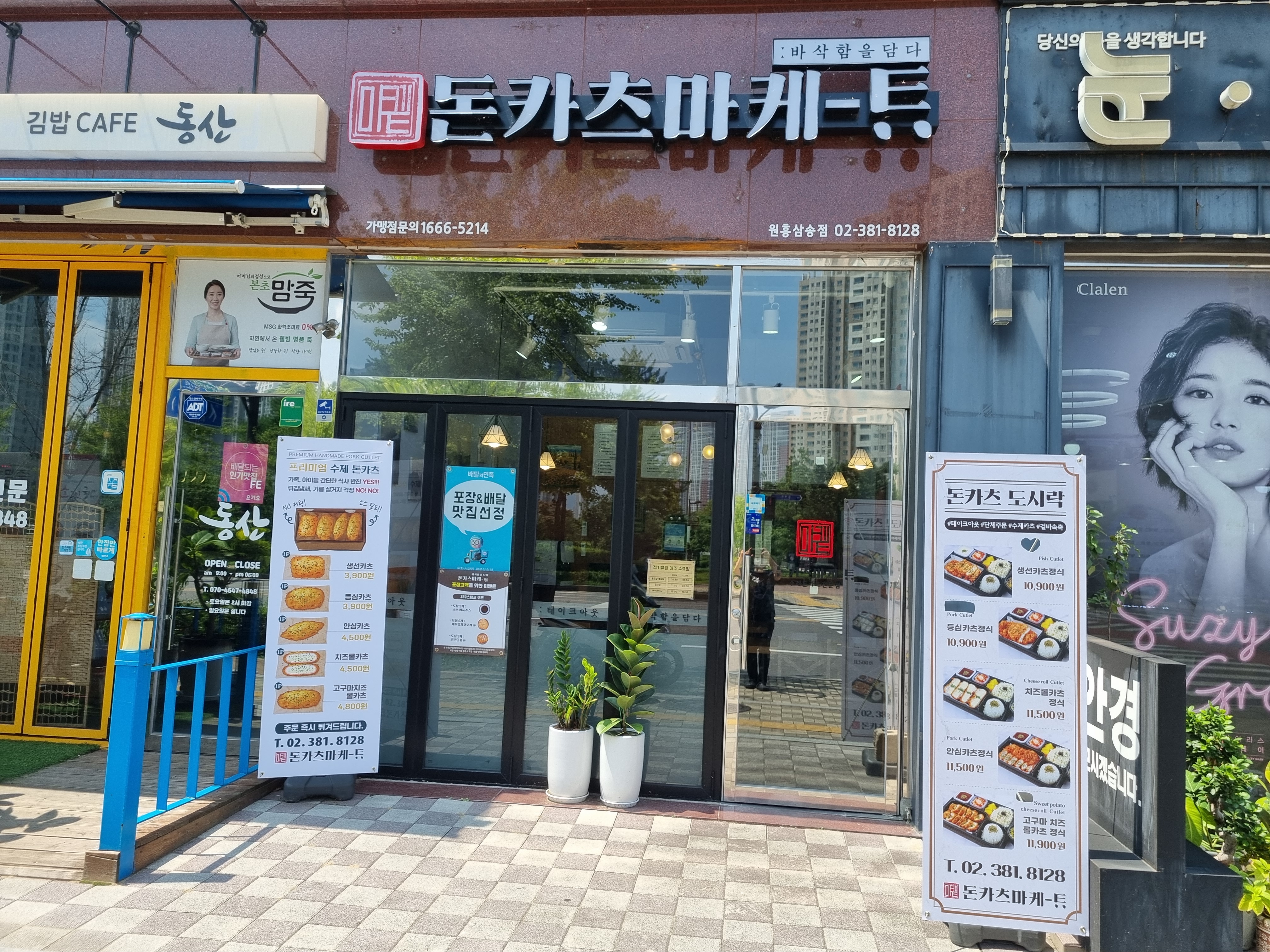 돈카츠마켙 원흥삼송점