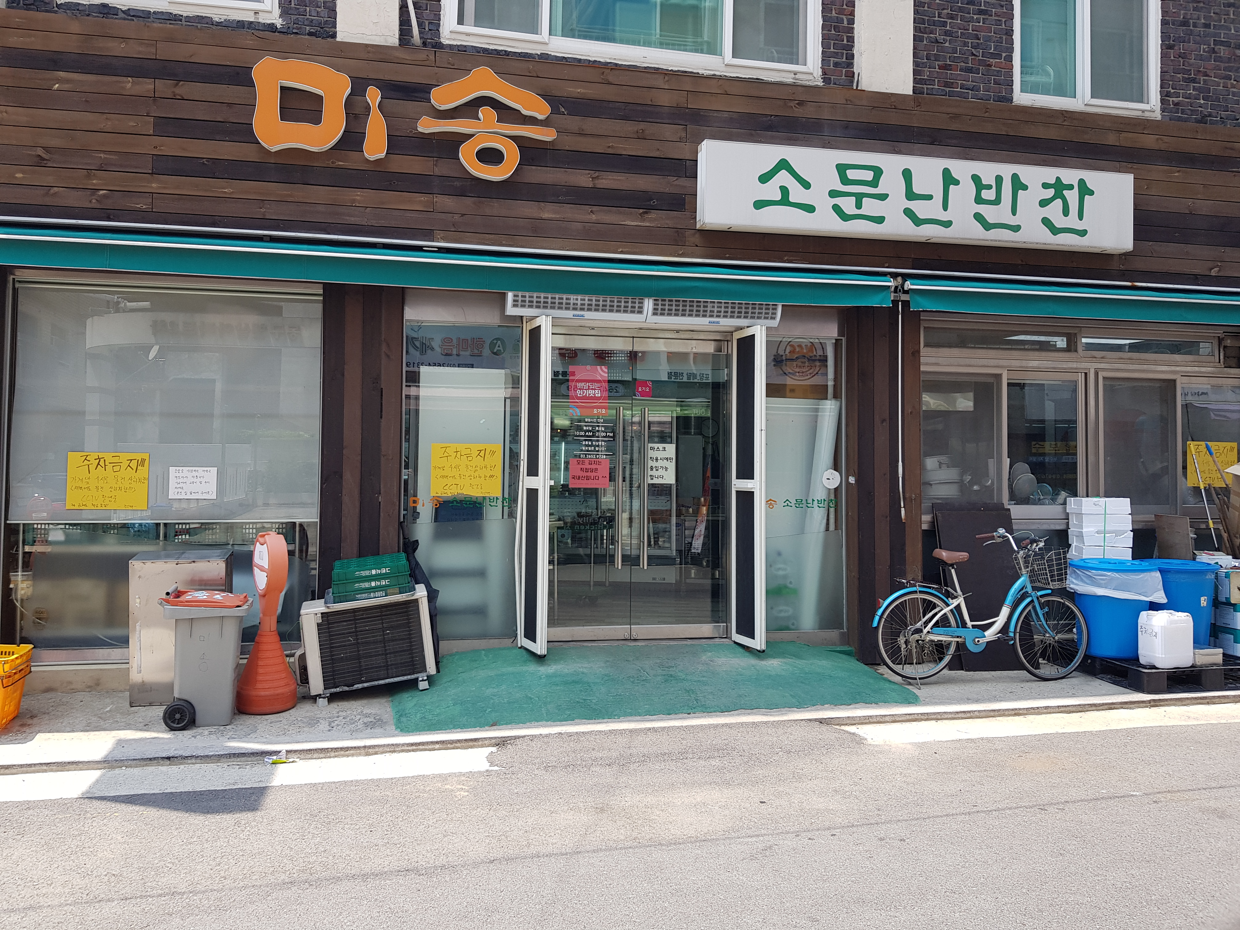미송소문난반찬