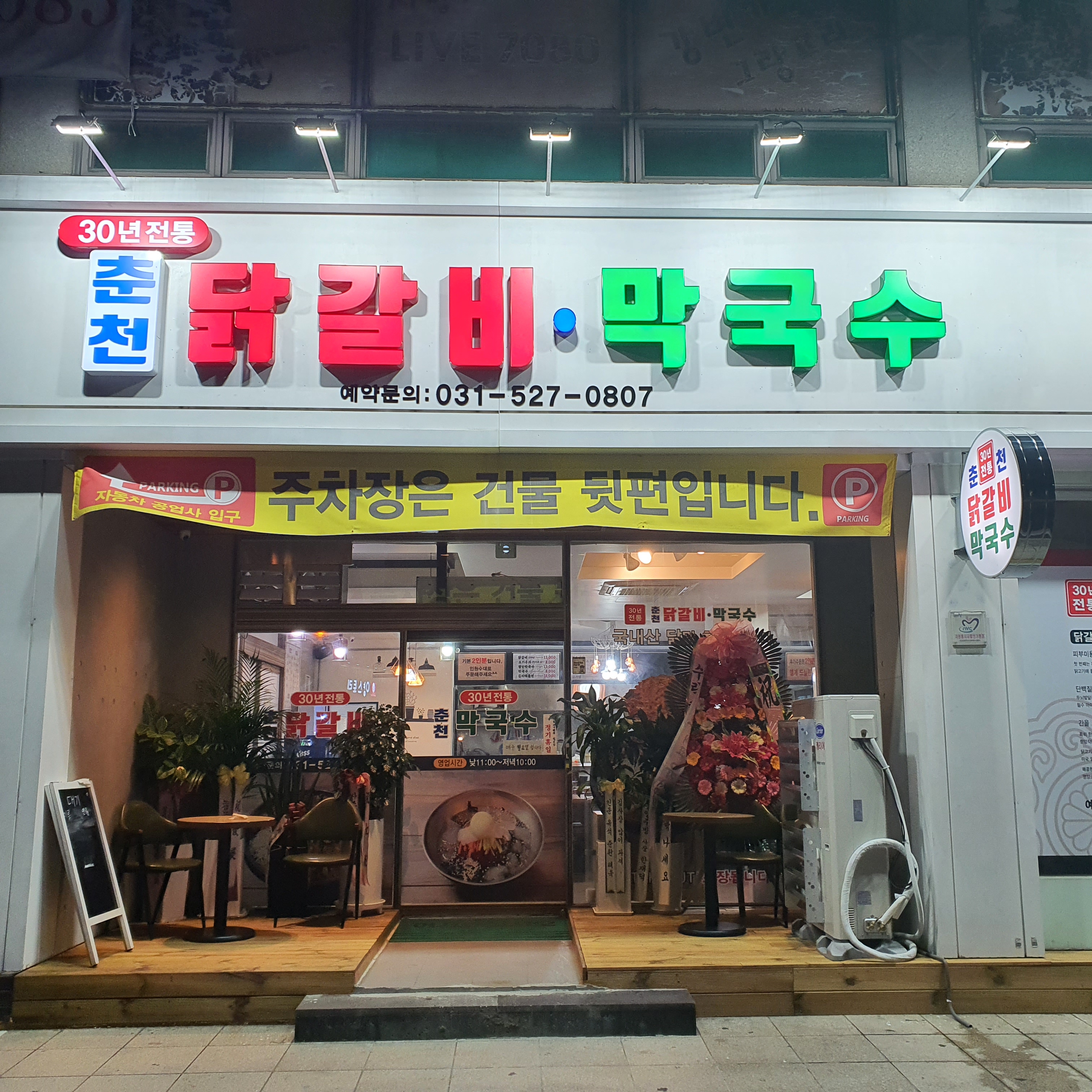 30년전통춘천닭갈비