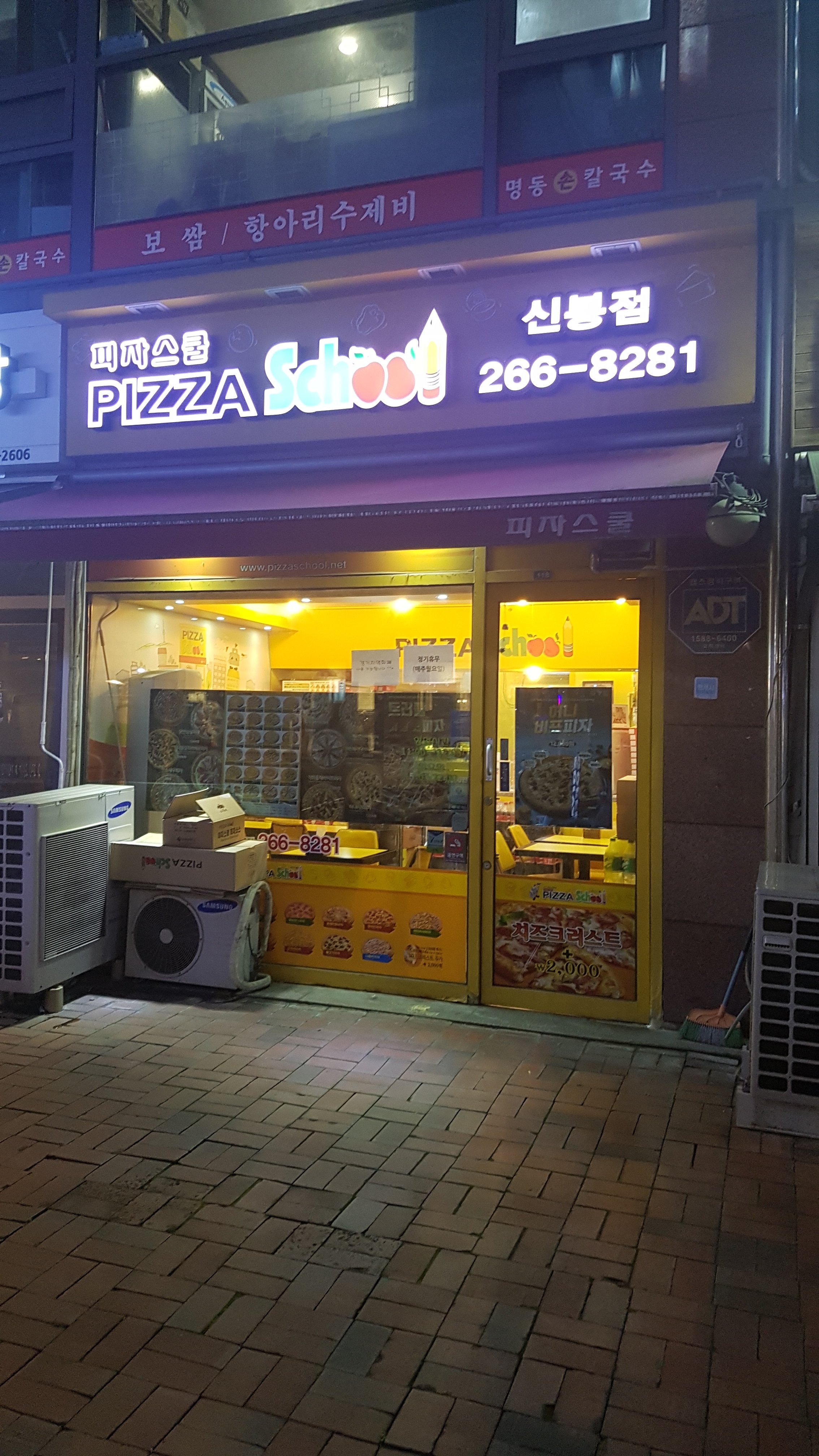피자스쿨 신봉점