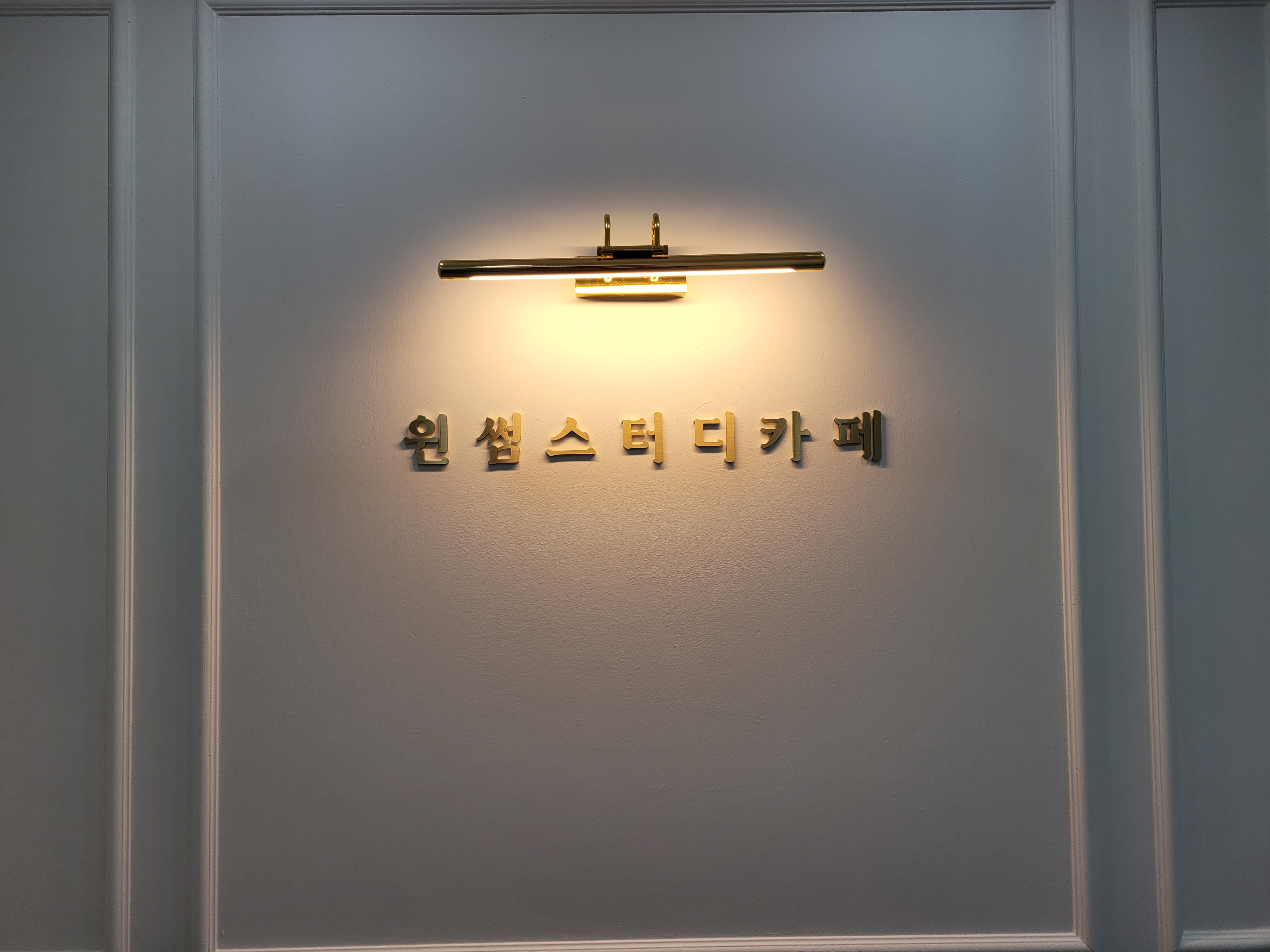 윈썸스터디카페