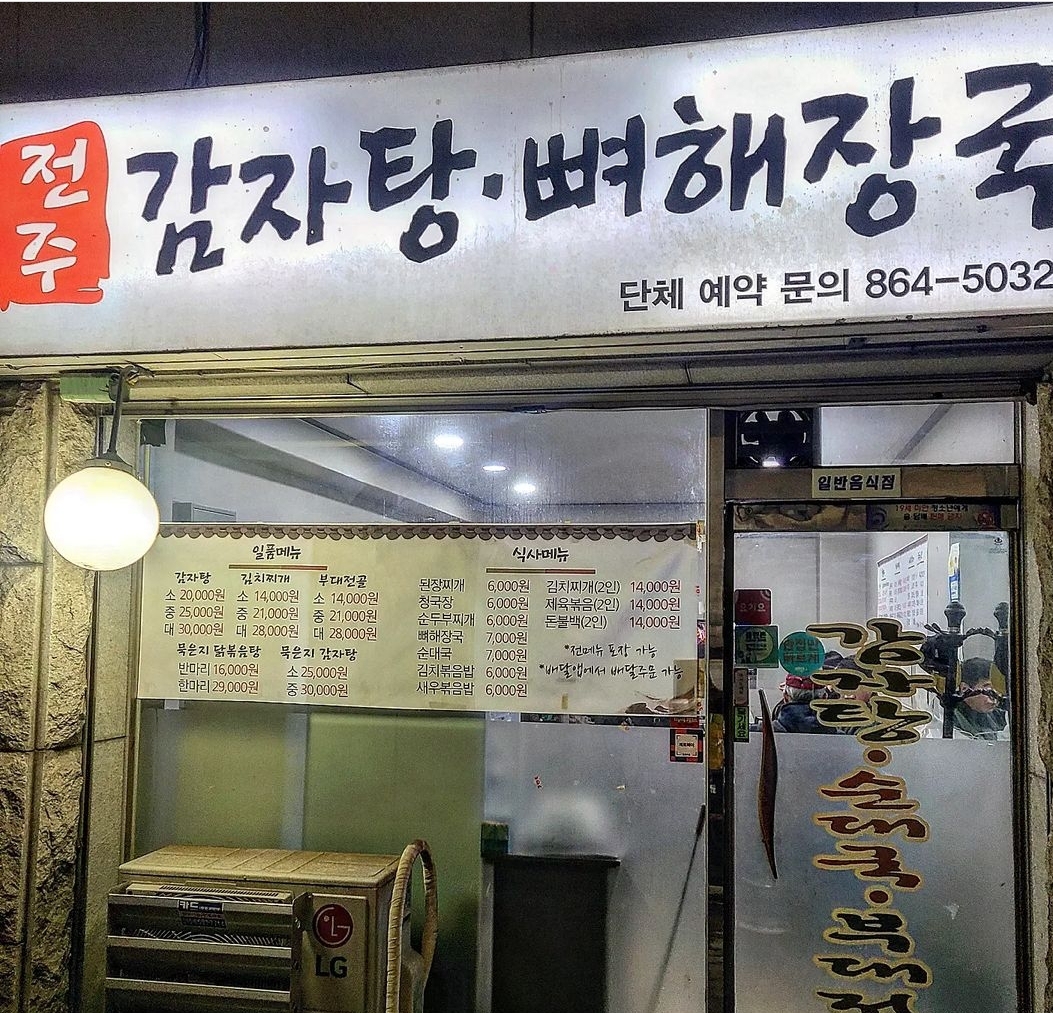 전주감자탕뼈해장국