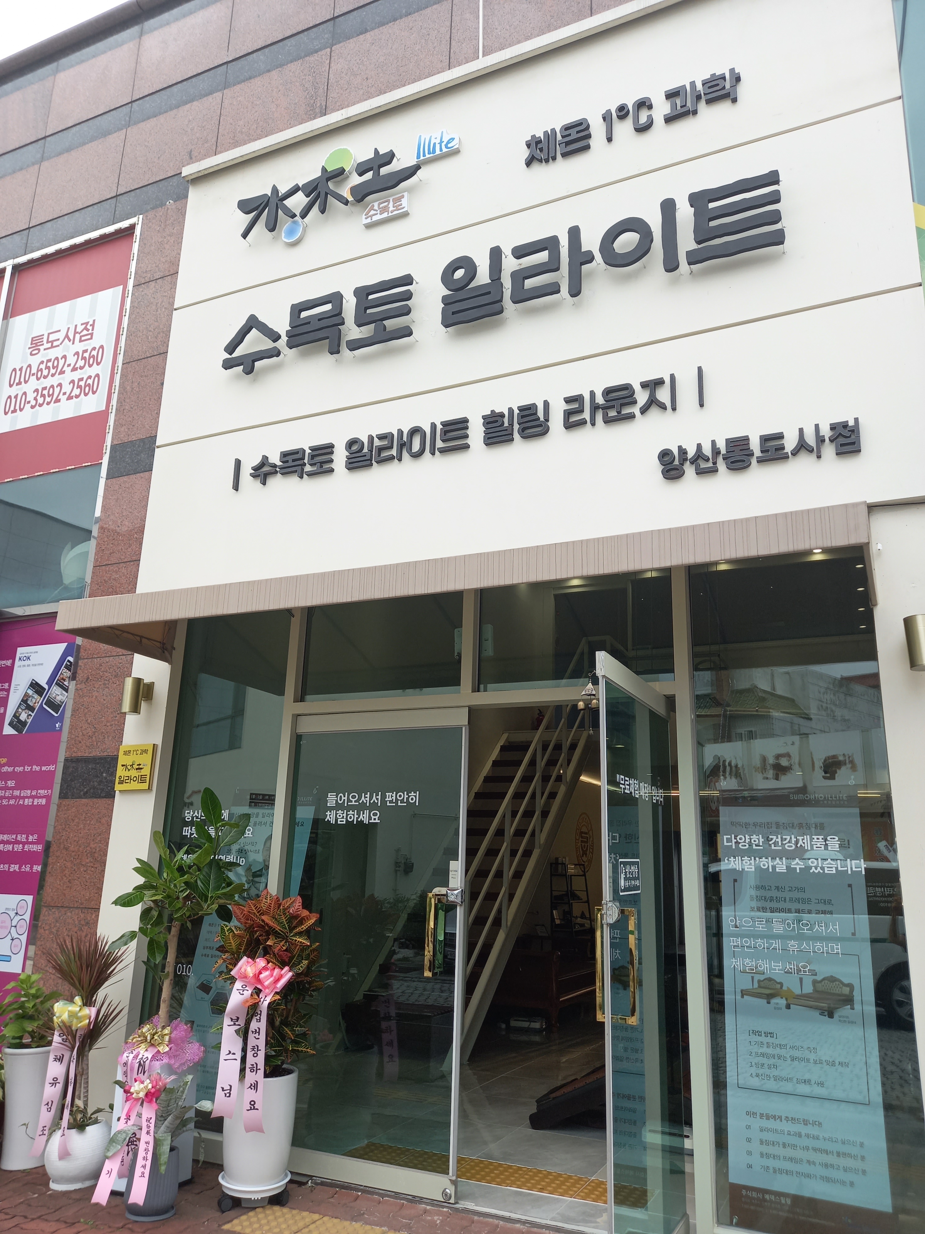 수목토일라이트 양산점