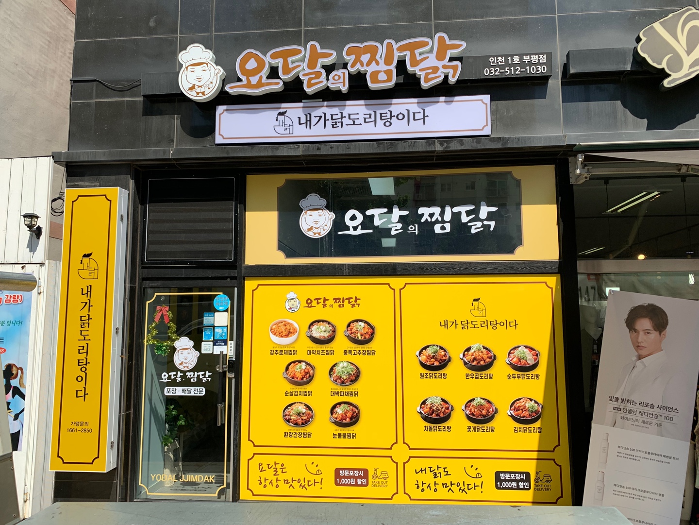요달의찜닭&내가닭도리탕이다 인천1호점