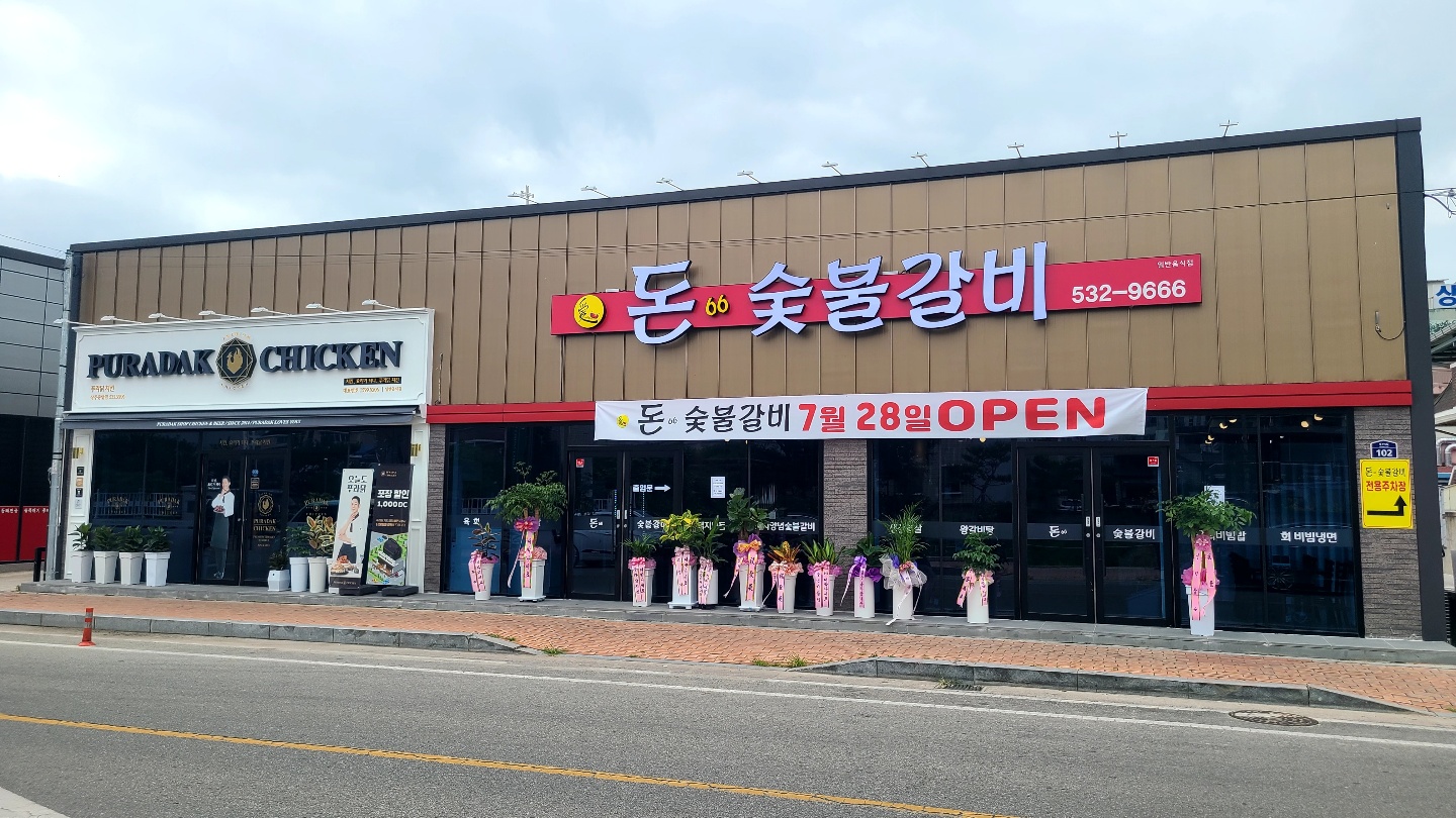돈 66숯불갈비