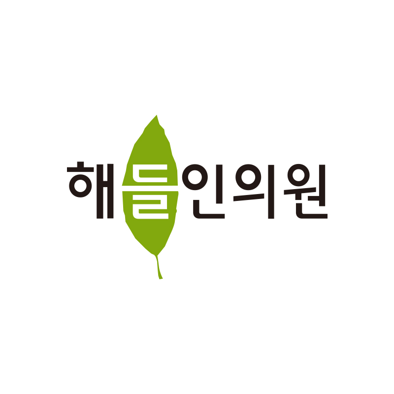 해들인의원 대표 이미지