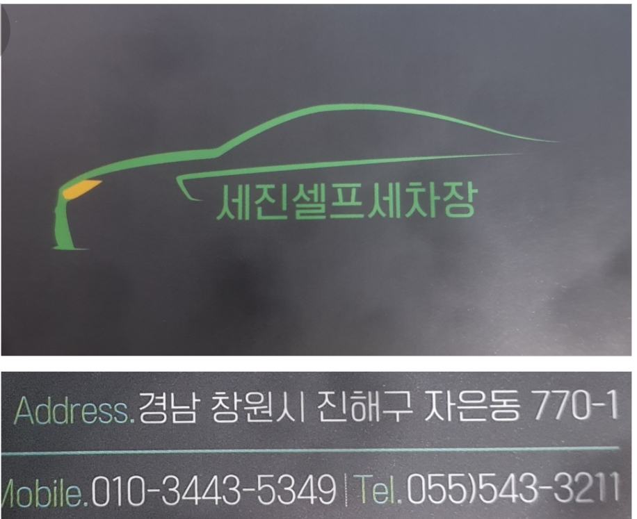 세진셀프세차장