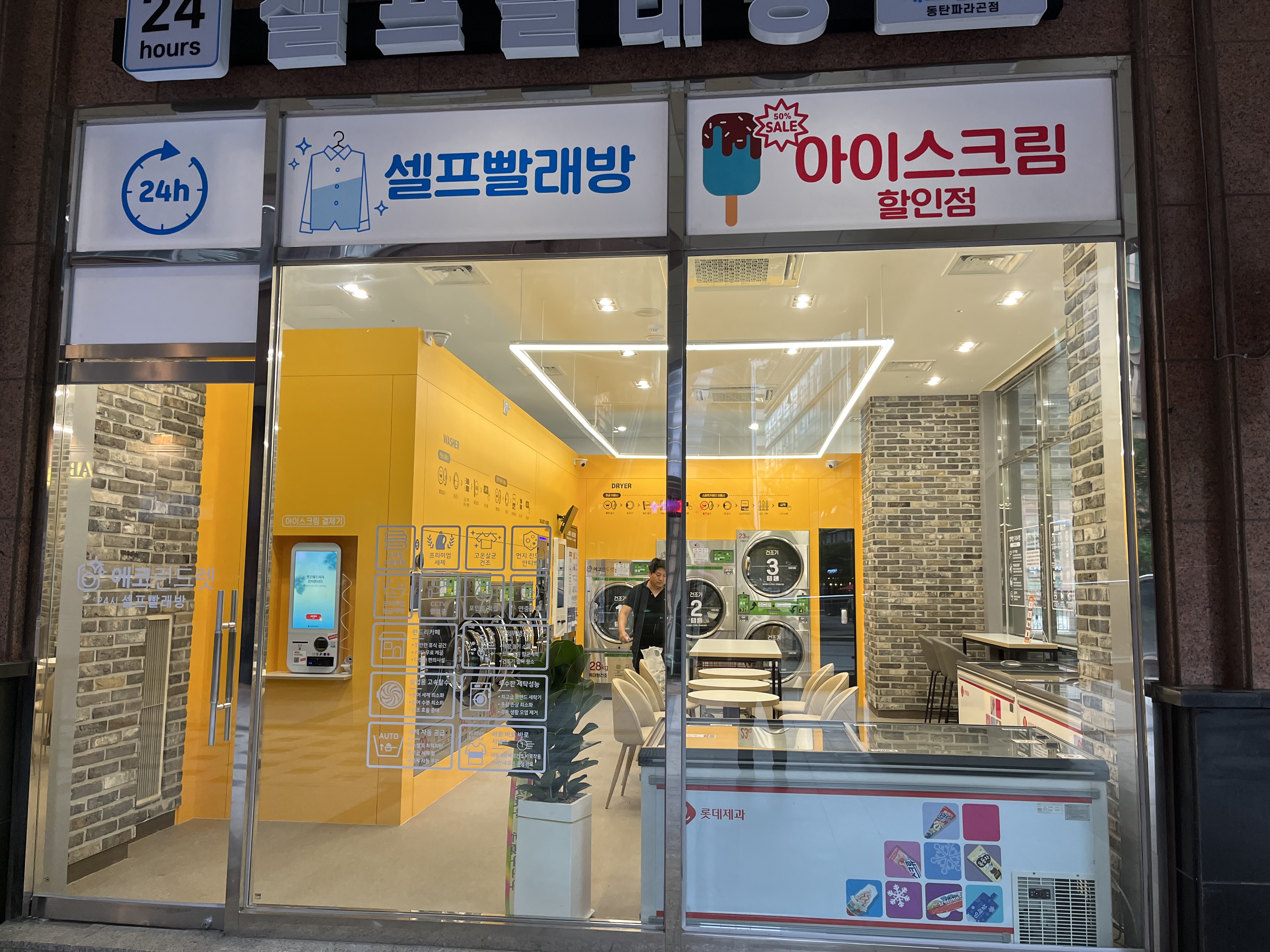 에코런드렛 셀프빨래방&아이스크림 동탄파라곤점