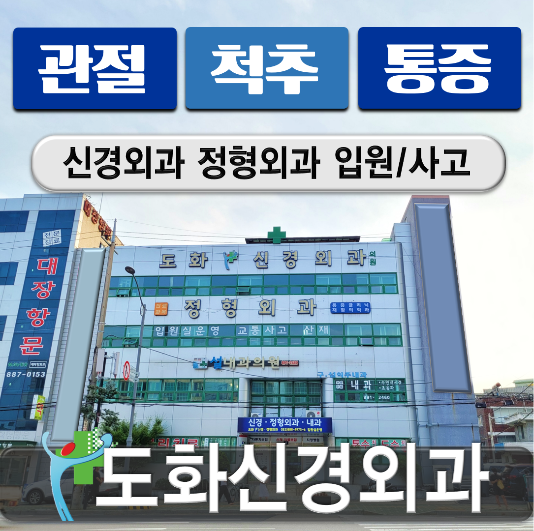 도화신경외과의원
