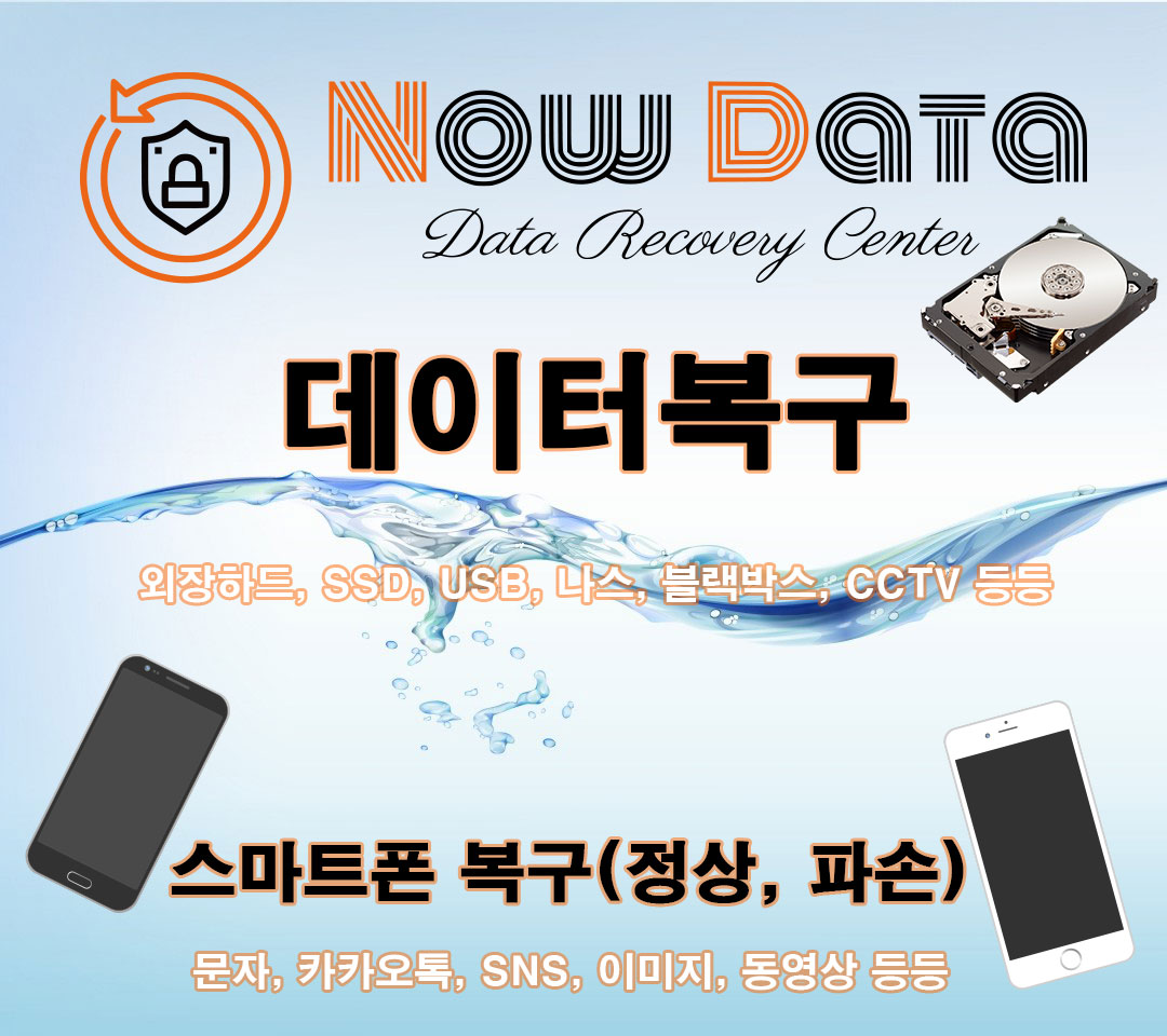 나우데이터복구 송파문정 외장하드복구 휴대폰복구