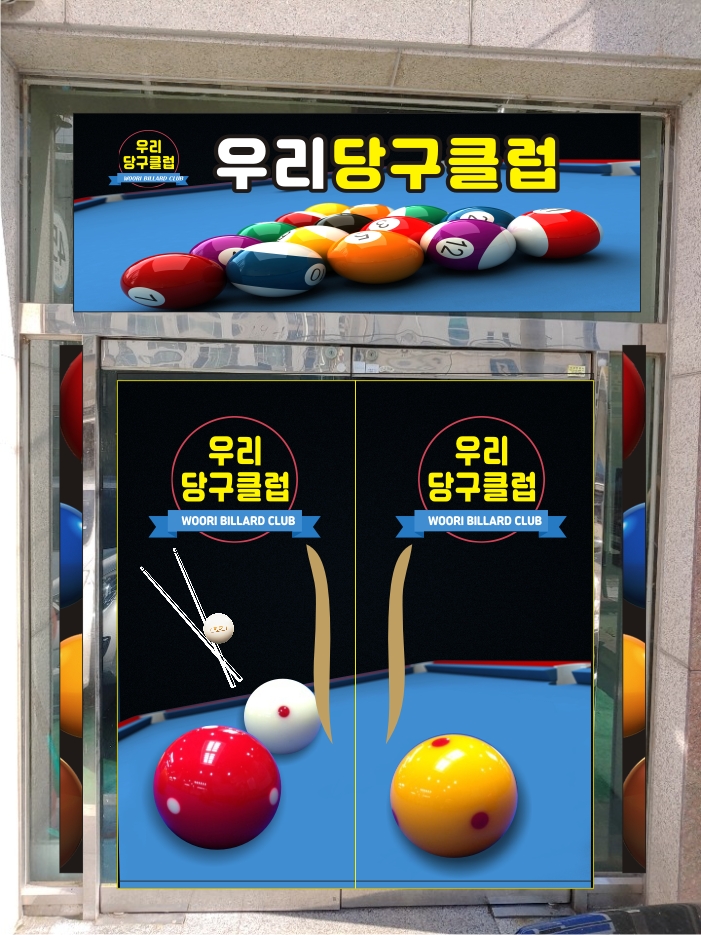 우리당구클럽 천상점