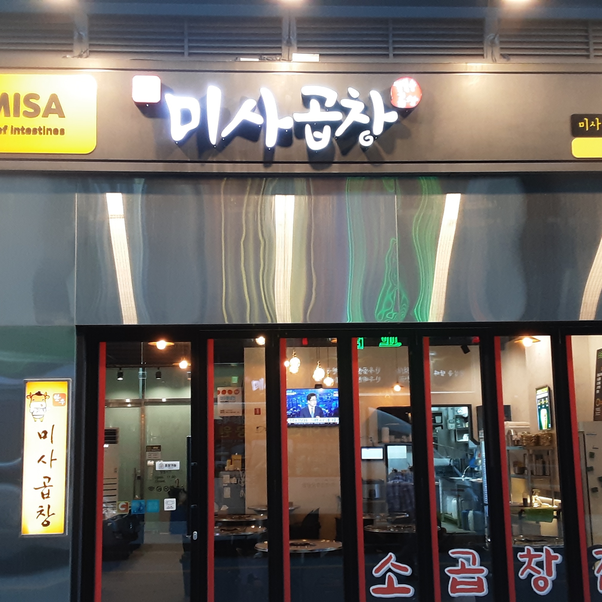 미사소곱창