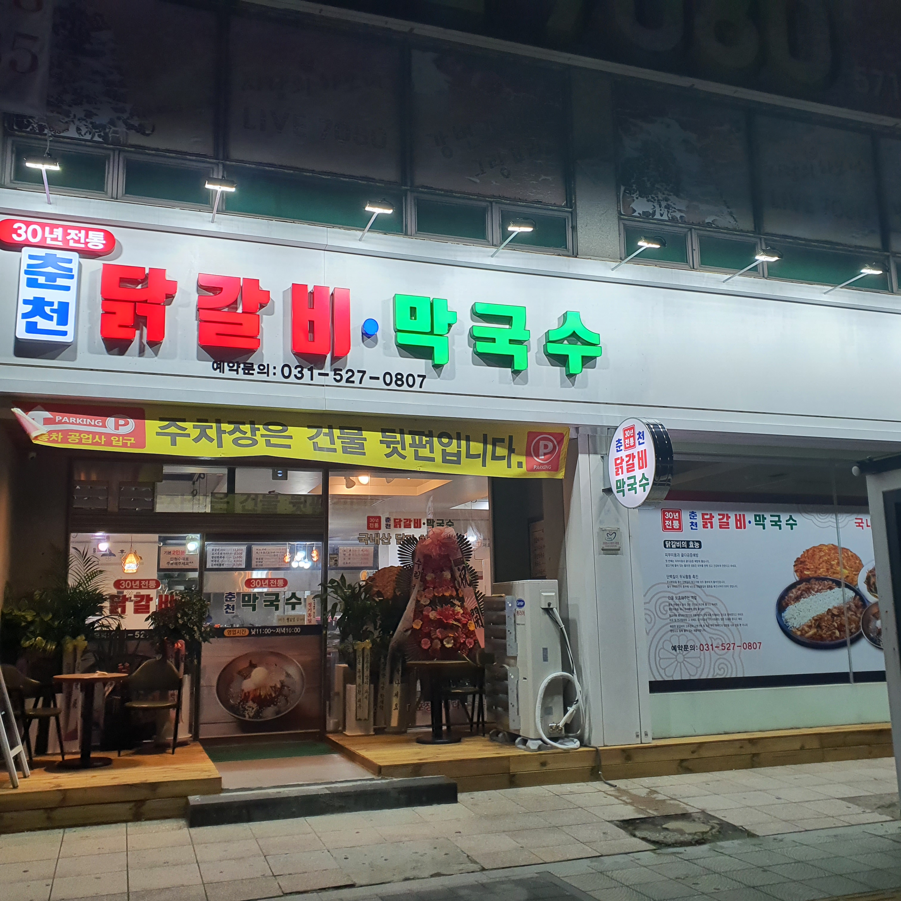 30년전통춘천닭갈비