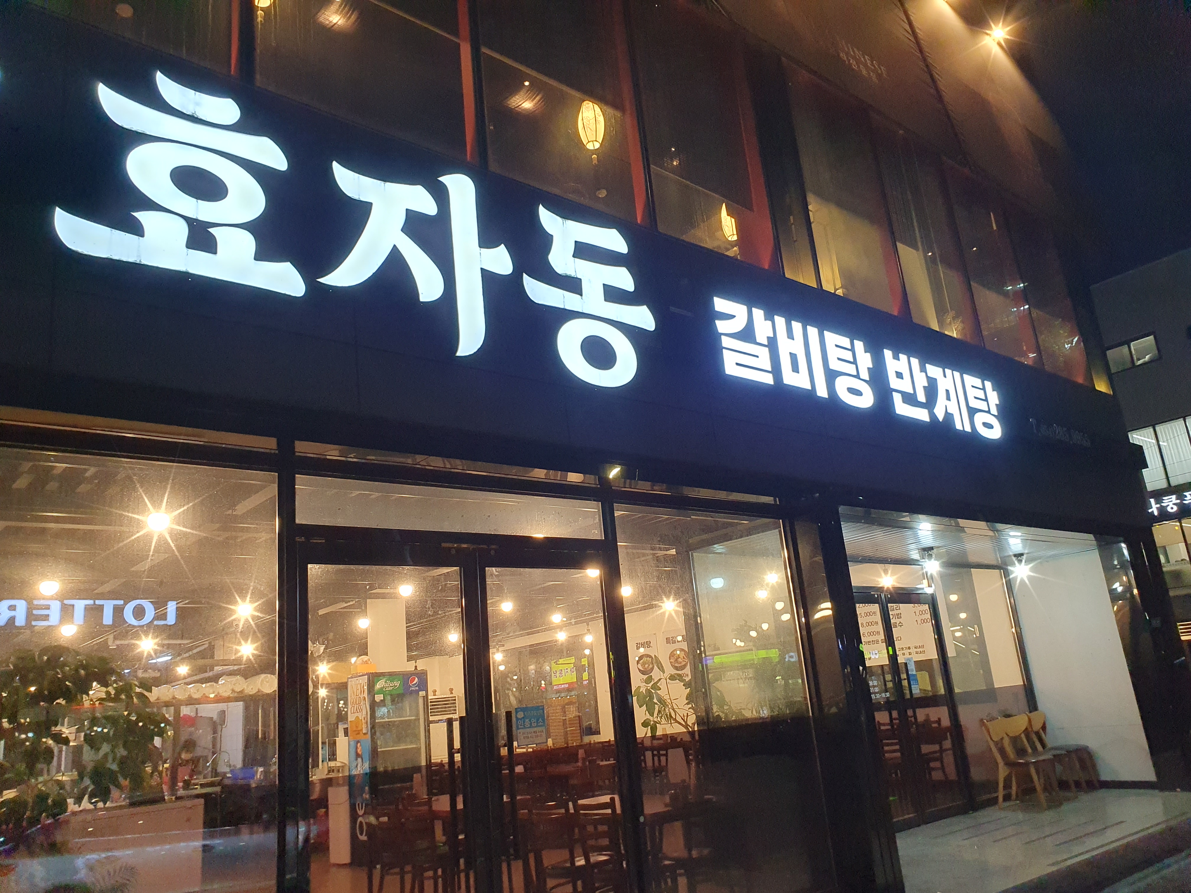 효자동 갈비탕 반계탕