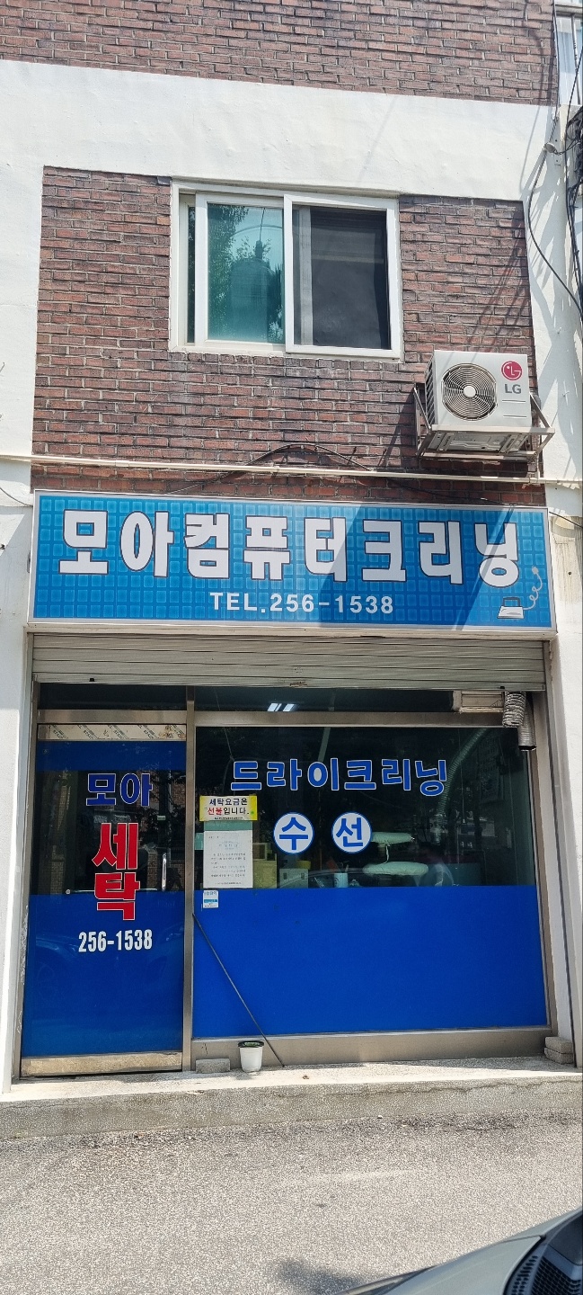 모아컴퓨터크리닝