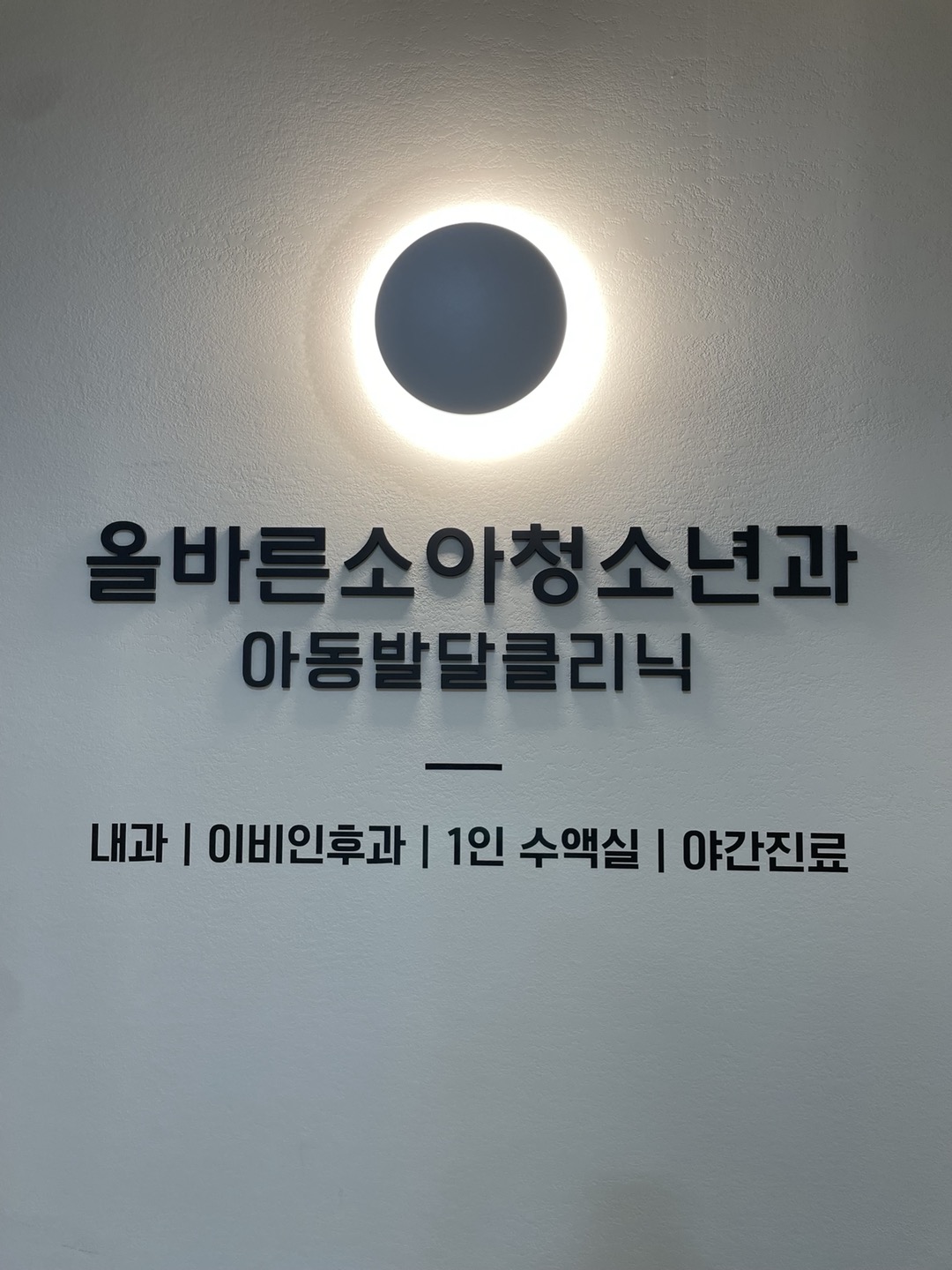 올바른소아청소년과의원