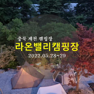 라온밸리캠핑장
