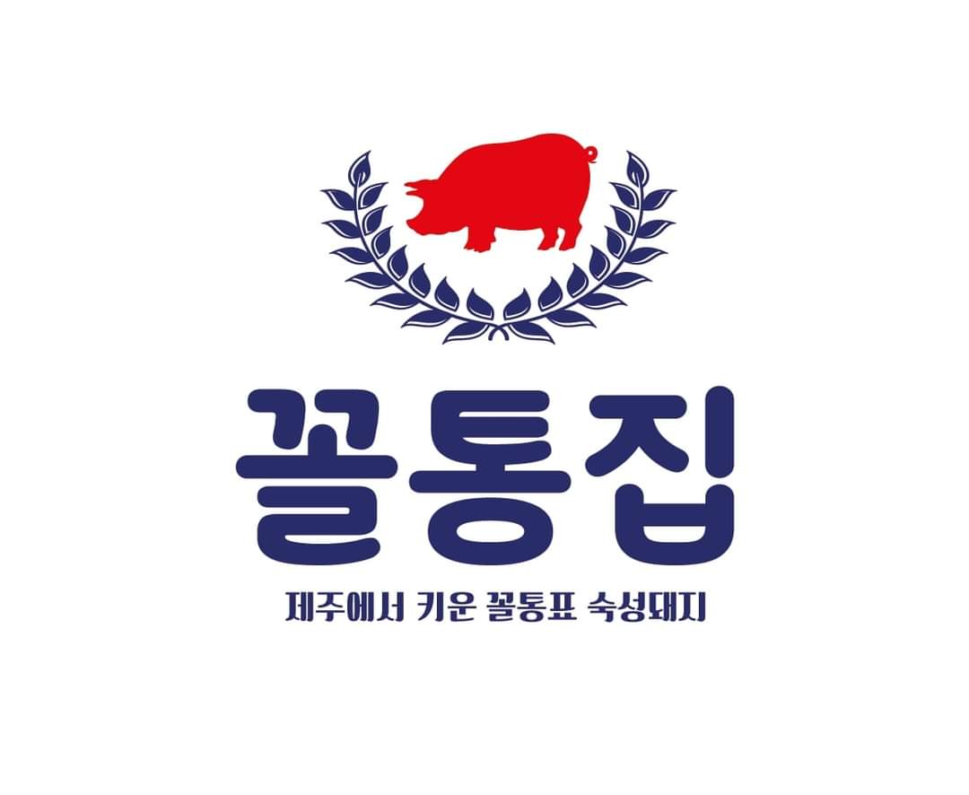꼴통집 본점