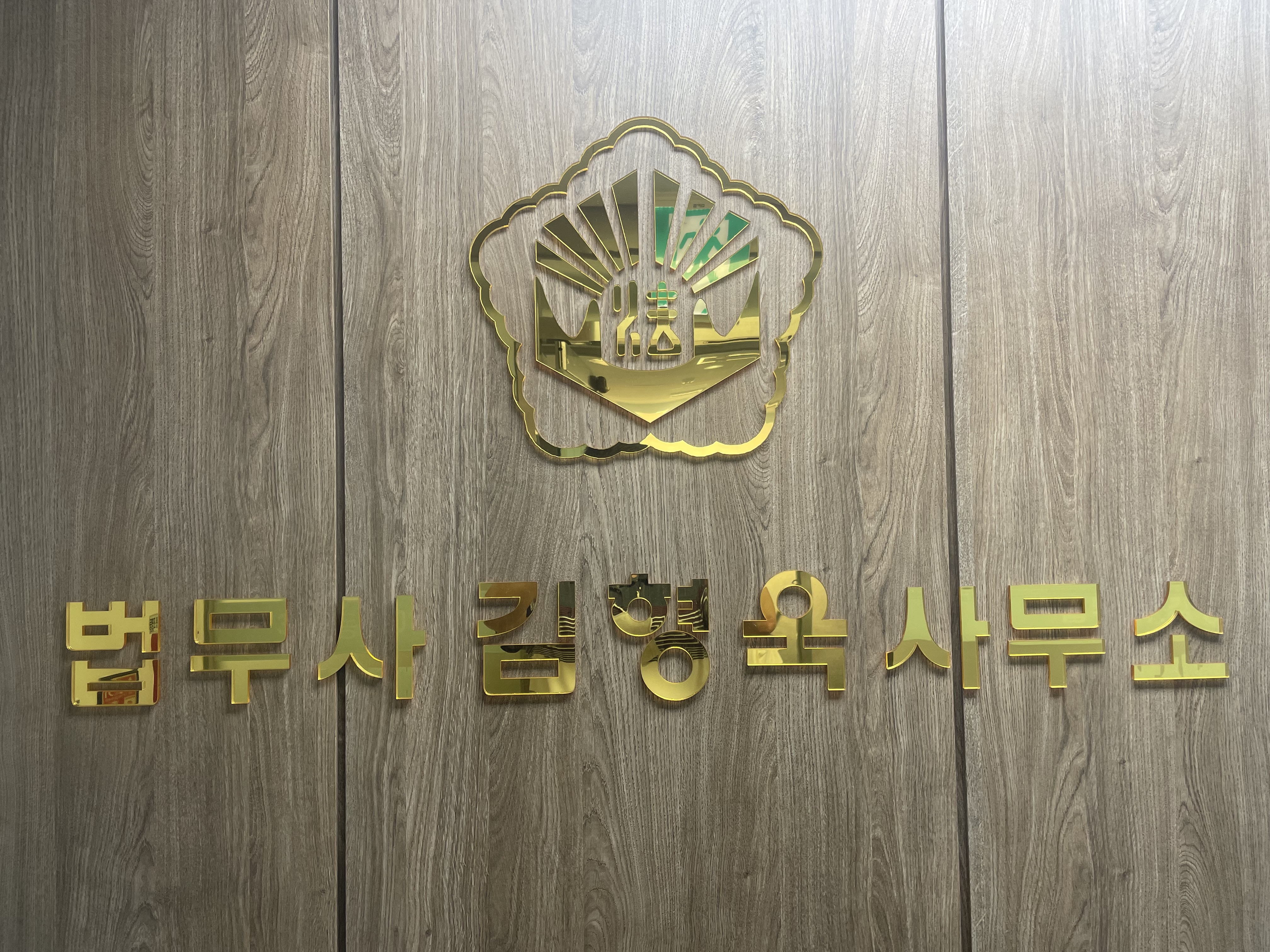 법무사김형욱사무소