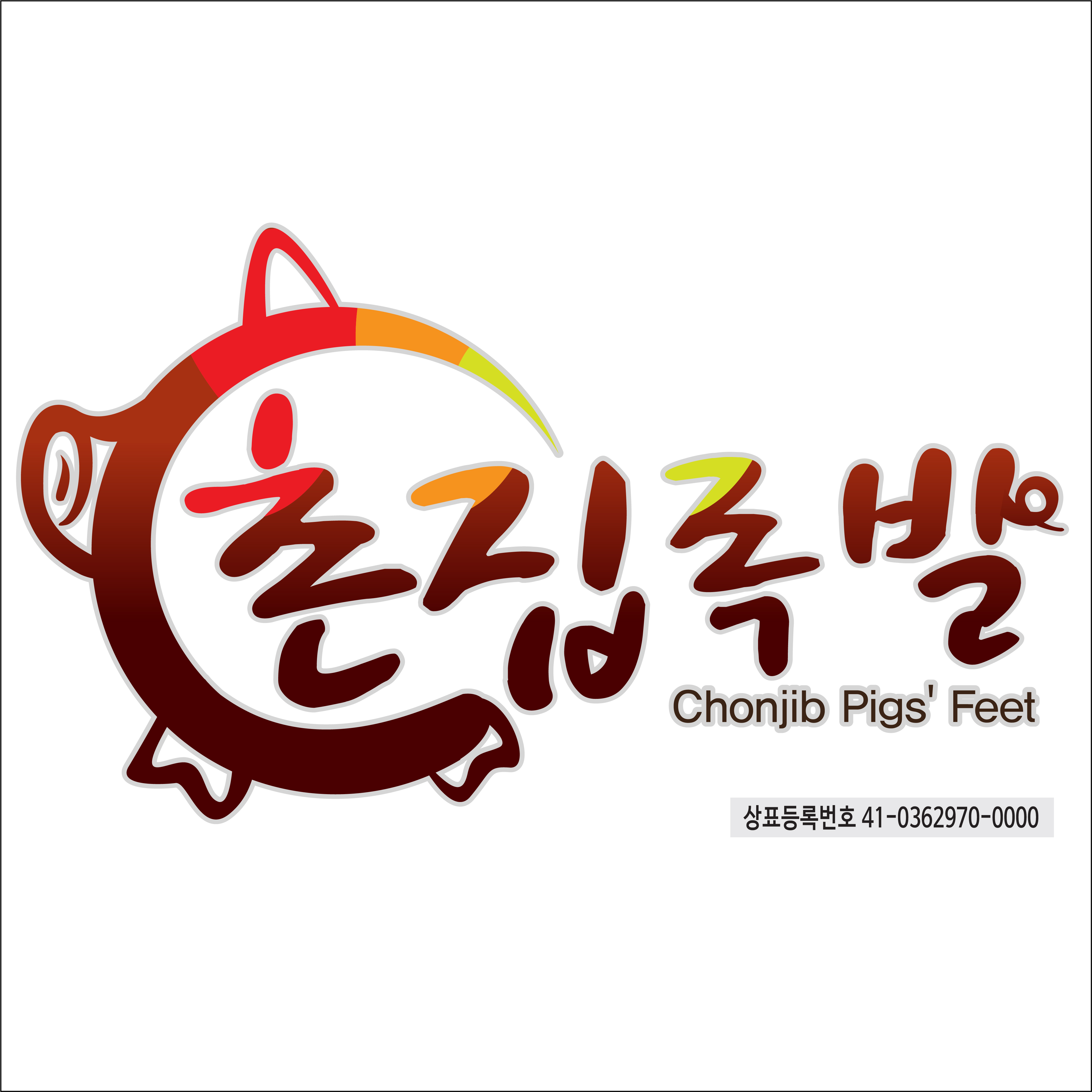 촌집족발