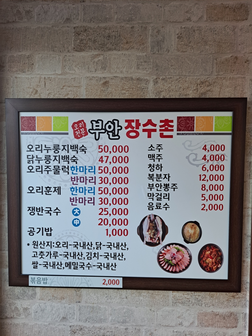 부안장수촌오리전문점