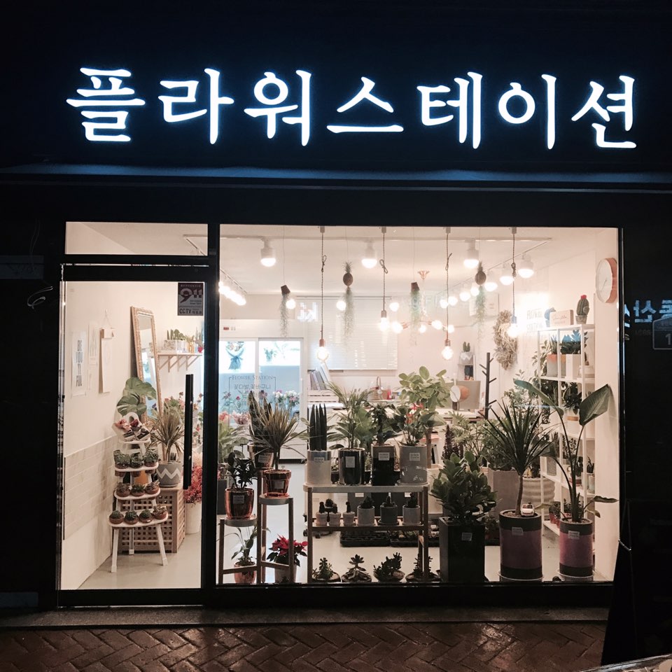 플라워스테이션