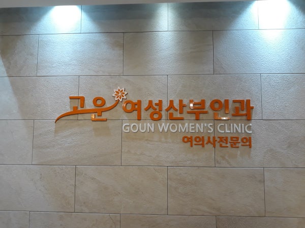 고운빛산부인과의원 시설 사진