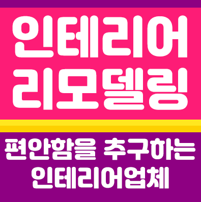 실내인테리어