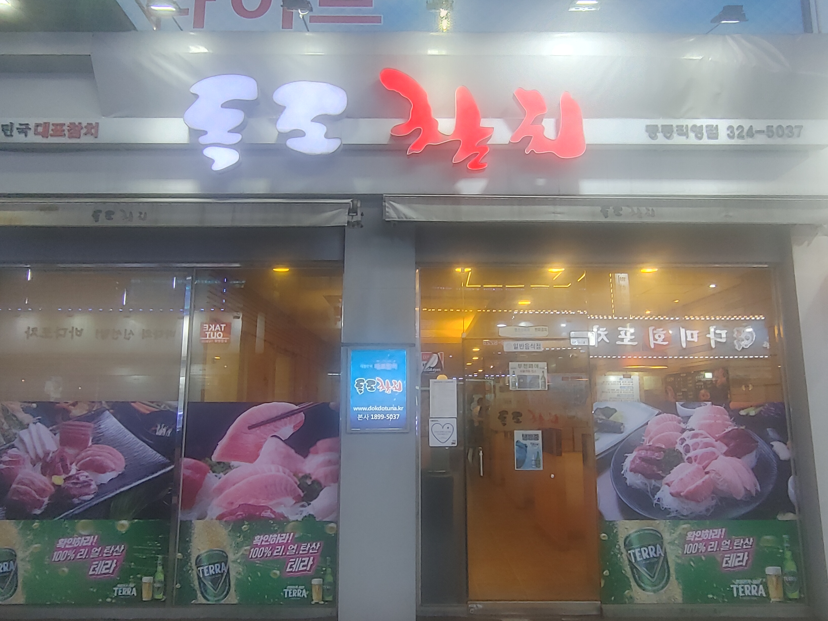 독도참치 중동점