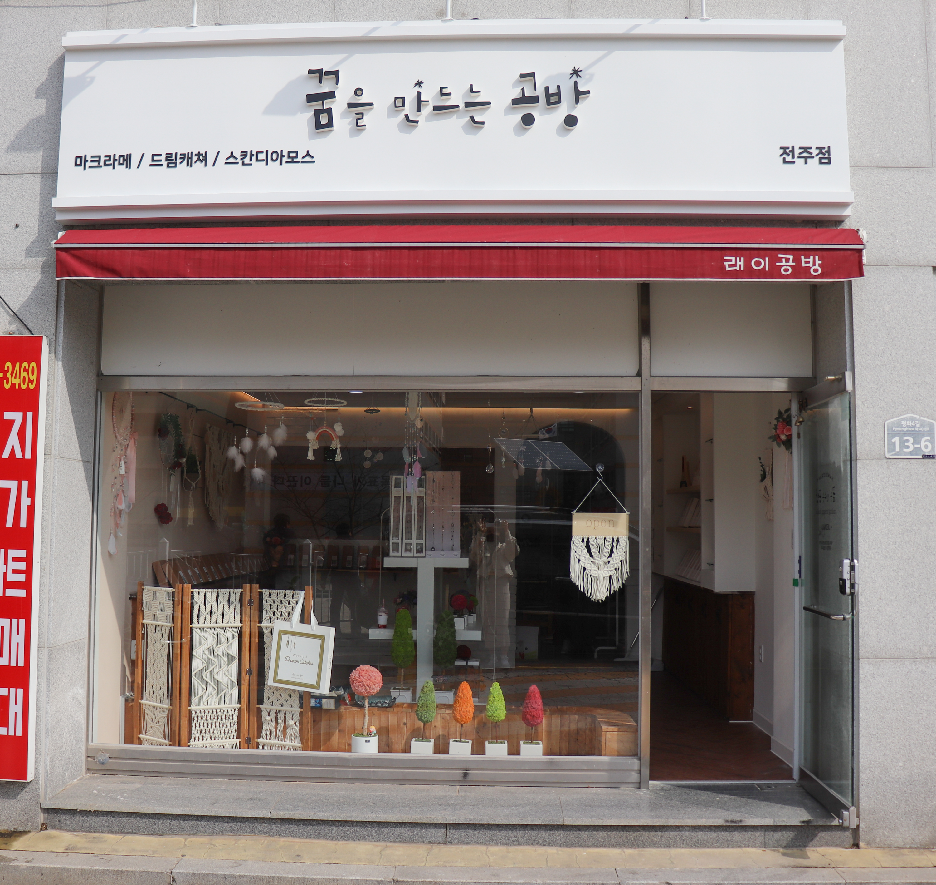 꿈을만드는공방 전주점