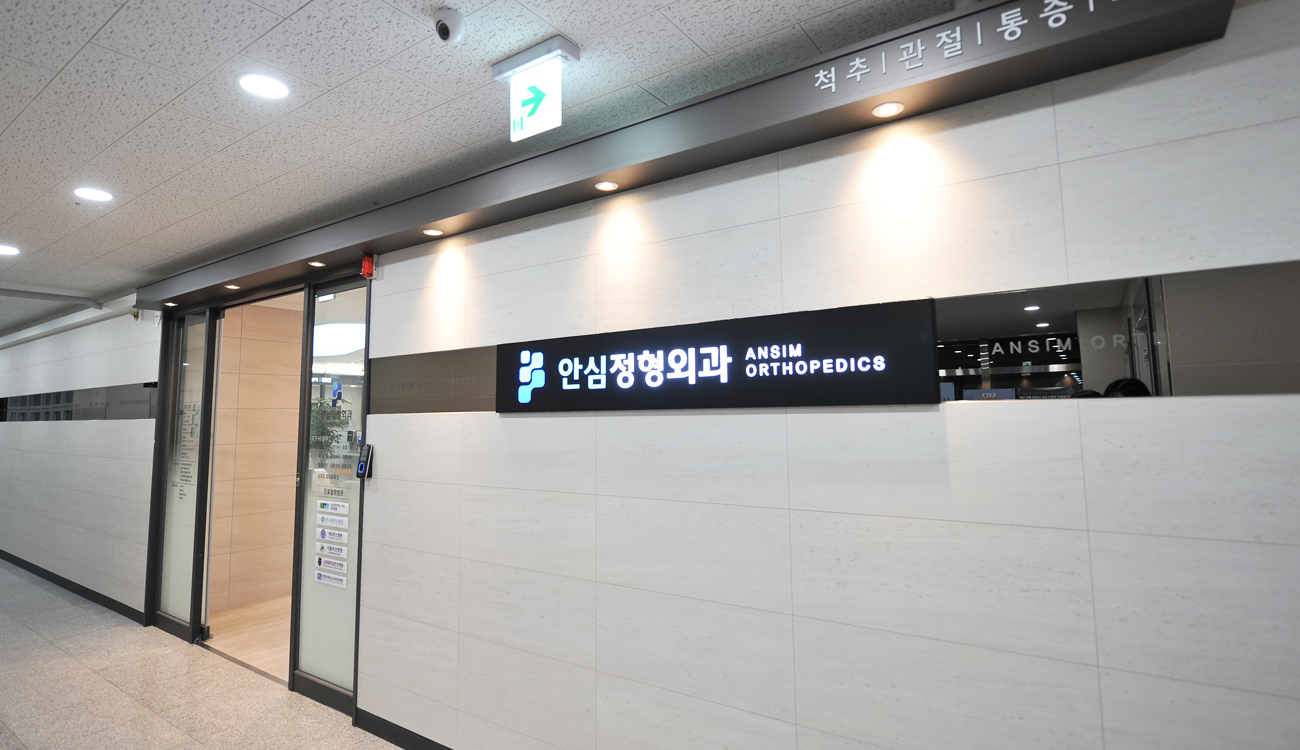 시흥안심정형외과의원 대표 이미지