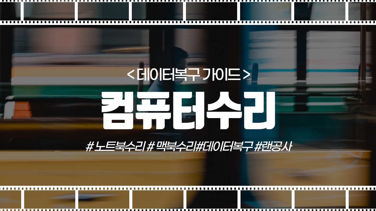 컴퓨터수리노트북수리