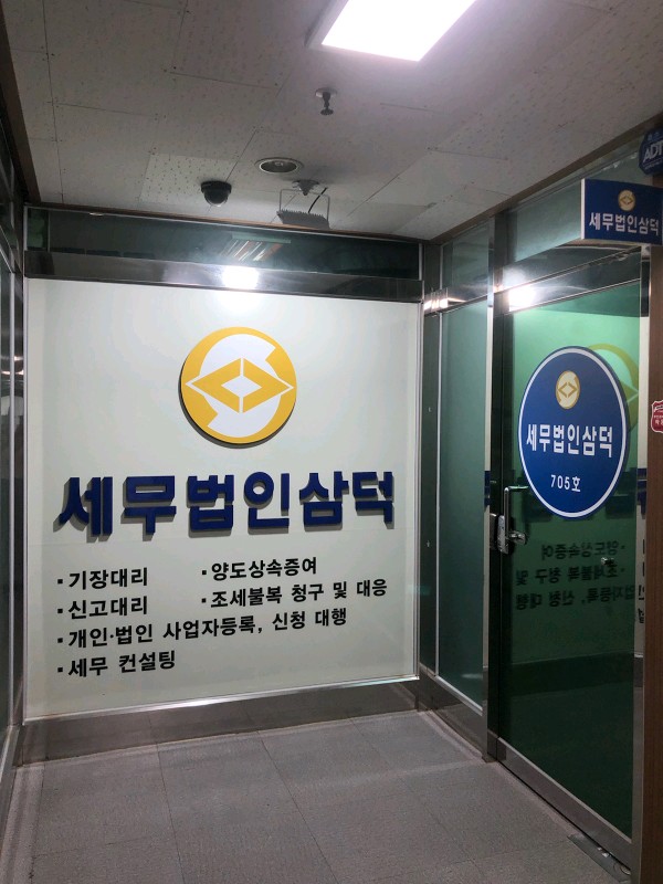 세무법인삼덕 대표 이미지