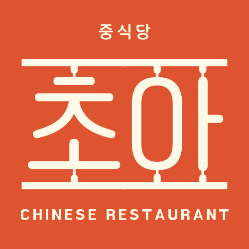 초아중식당