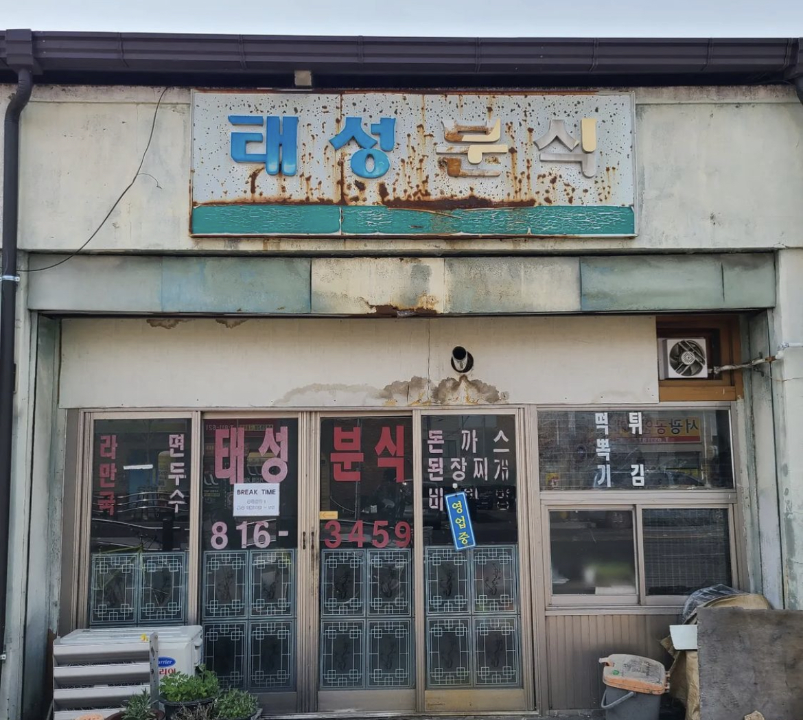 태성분식