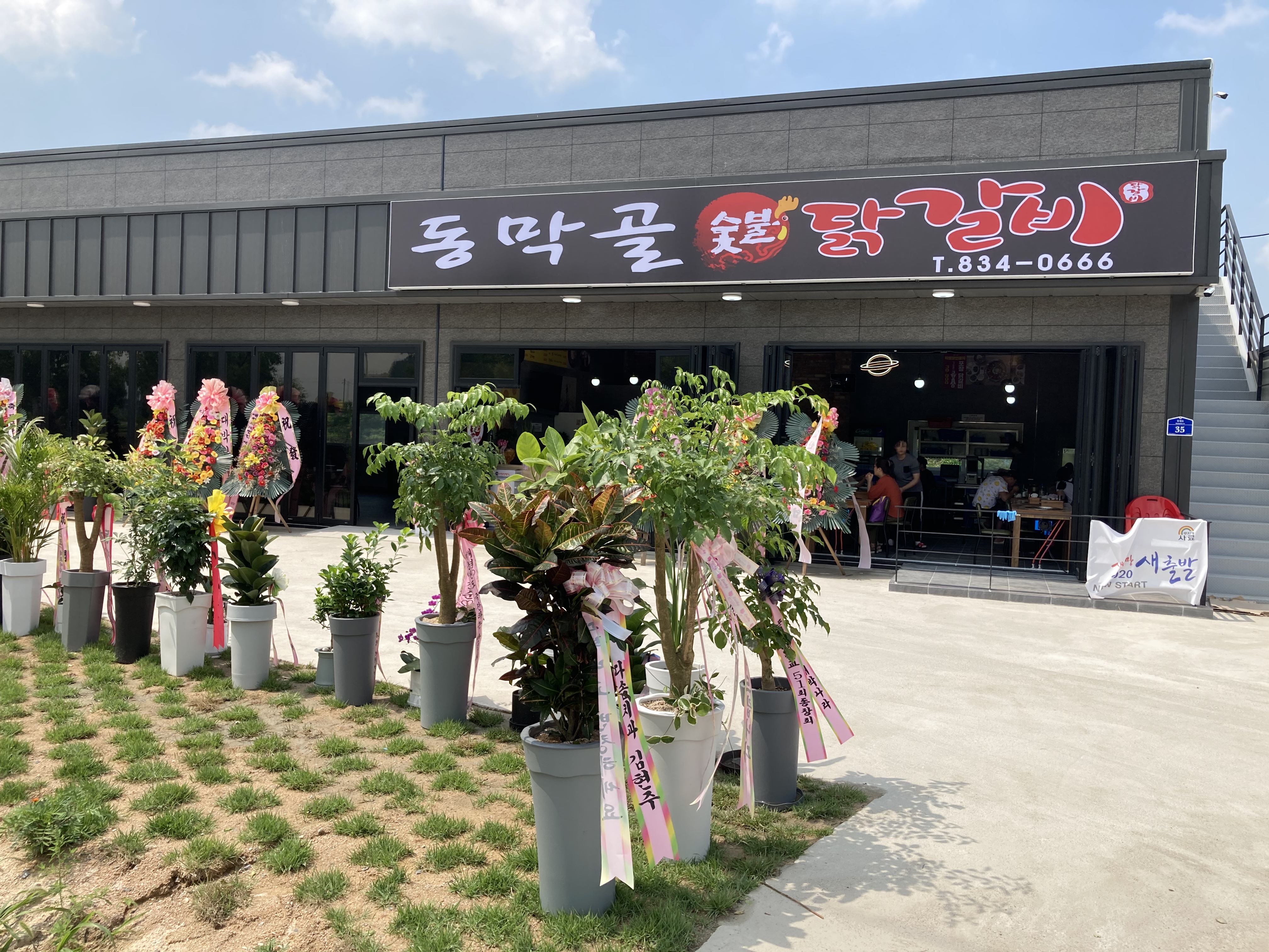 동막골 숯불닭갈비