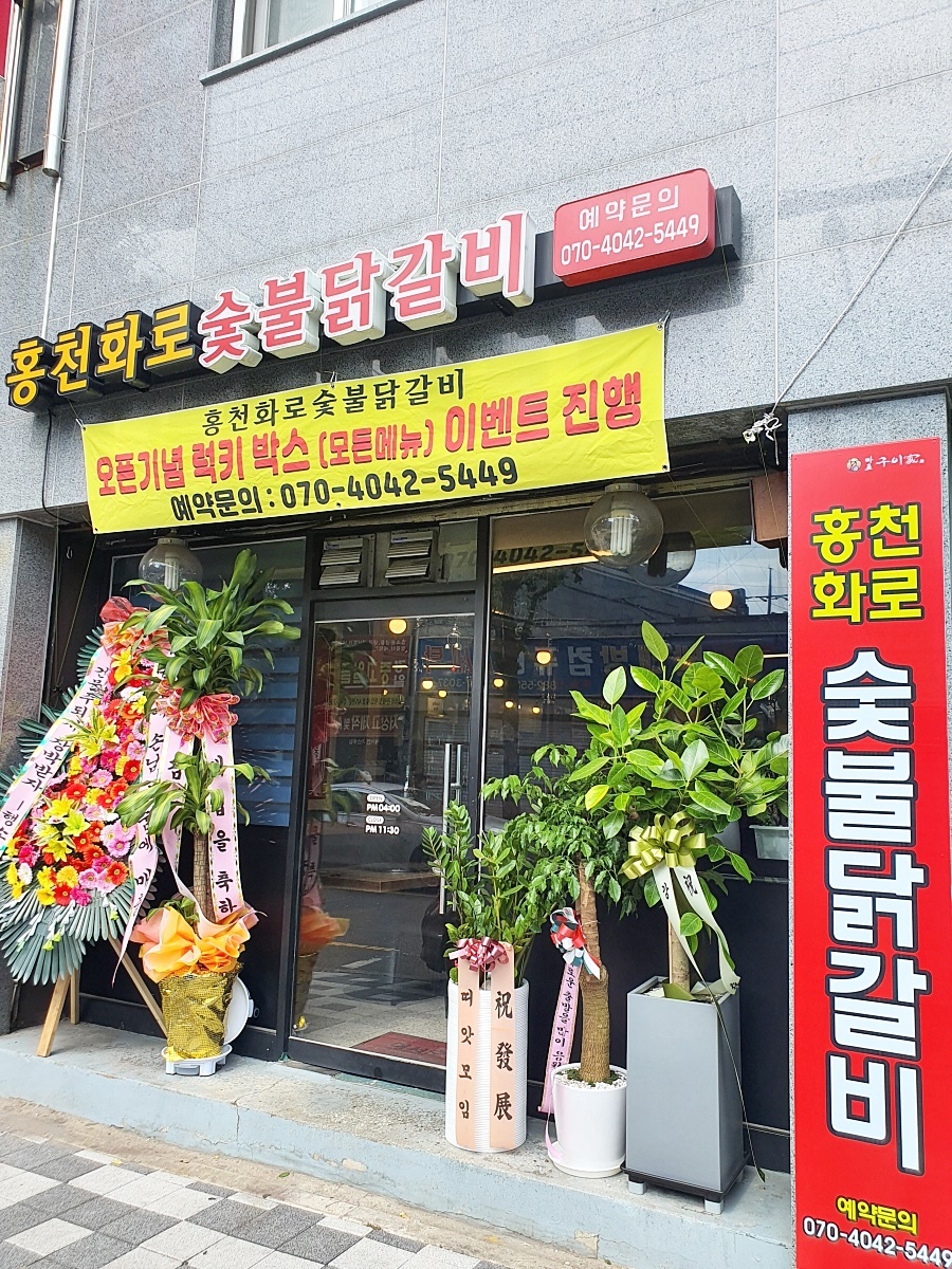 홍천화로숯불닭갈비