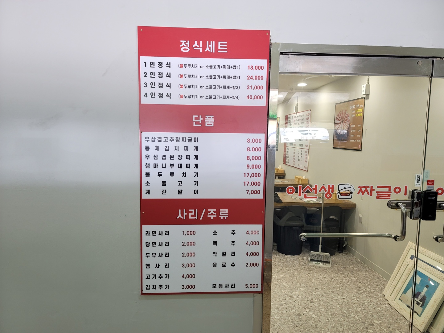 이선생짜글이 분당테크노파크점