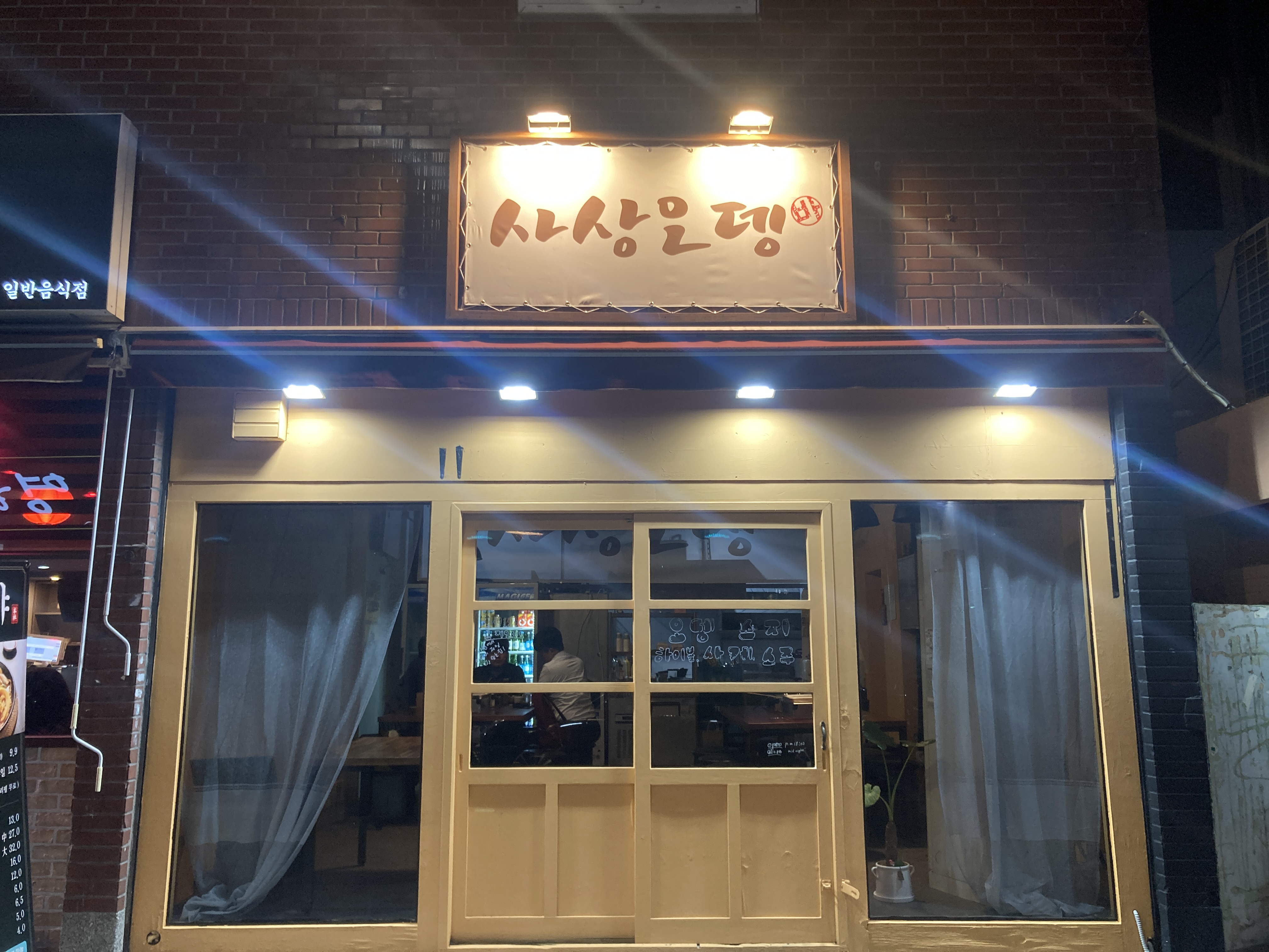 사상오뎅