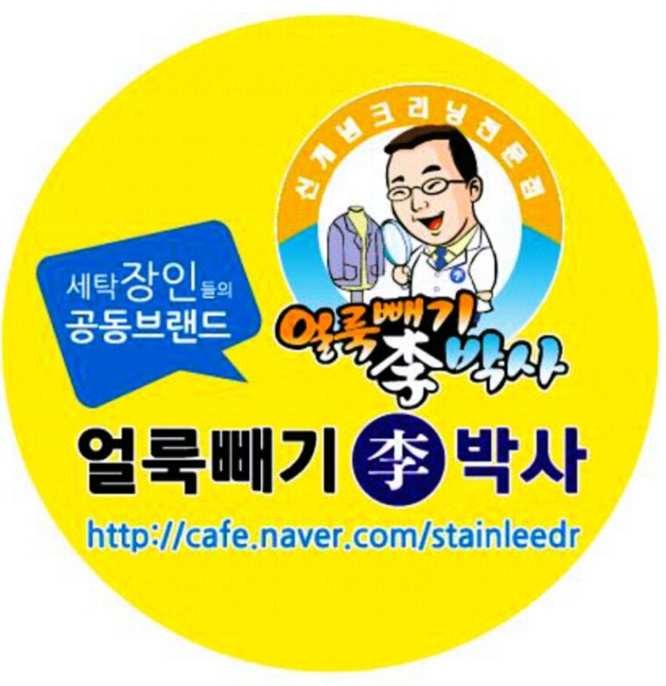 얼룩빼기 이박사 이편한세탁소
