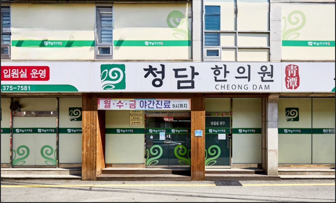 청담한의원 대표 이미지