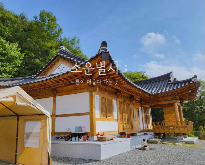 소운별서 한옥펜션