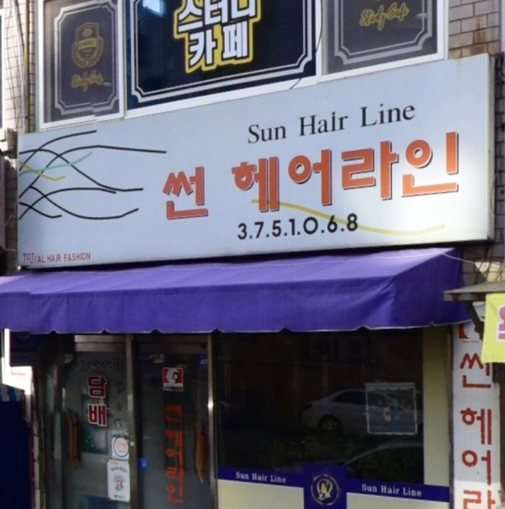 썬 헤어라인